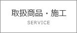 取扱商品・施工