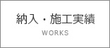 納入・施工実績