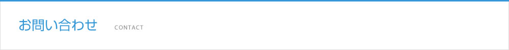お問い合わせ