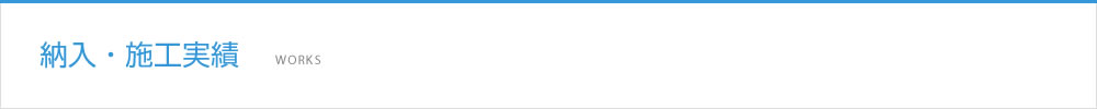 納入・施工実績